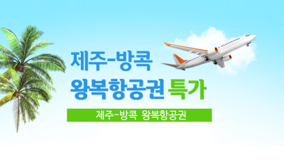 제주-방콕 왕복 항공권 판매개시