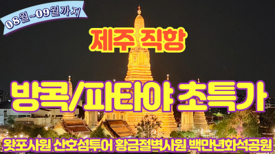 마지막 여름휴가 방콕으로 떠나보세요 초특가 패키지!! 로 모십니다