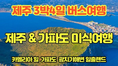 제주&가파도 미식여행 3박4일