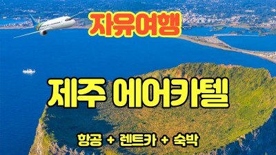 제주도 에어카텔