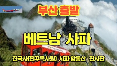 04/02 부산출발 베트남 사파~~ 출발확정