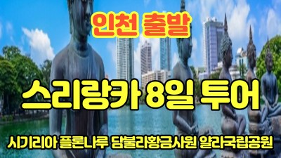 매주 월,수 스리랑카 8일 투어~~ 255만원-중요관광지 업로드중