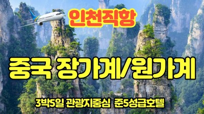 [출발확정/선착순 8명 발마사지 포함]장가계/원가계 5일 #구름 위에 무릉도원 #천문산케이블카 #관광지 중심 준5성급호텔 #리무진버스 #포토북#특식4회 상품코드 CJP101230724KE1 579,000 원