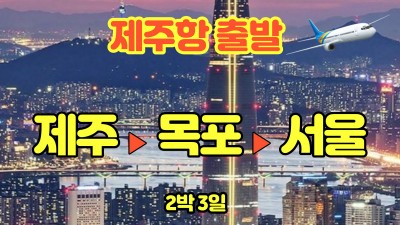 제주항  목포  서울 육지여행2박3일 실속여행패키지