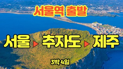 육해공 전원형 웰니스 투어 3일 & 4일