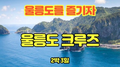 울릉도 크루즈 3박4일