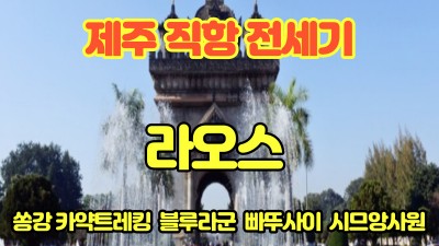 꽃보다 좋은 라오스 !! 이제 제주에서 전세기로 떠나자~~