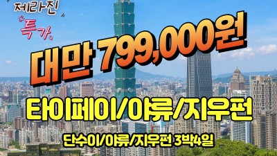 12월 대만 단 한번의 제라진 특가!!-마감되었습니다