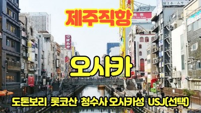 마감 새 일정으로 업로드-t-way함께 오사카로~~