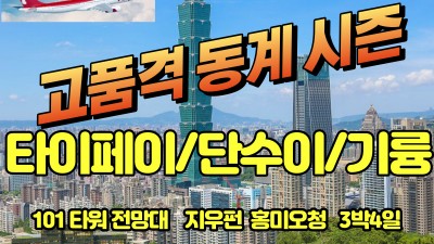 마감-대만 타이페이 동계시즌 시작~~  그랜드 하얏트 숙박