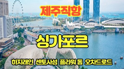 하나투어와 함께 싱가포르~~ 04월부터 9월까지 매주 수요일 금요일 출발~~