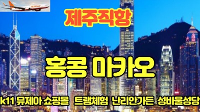 제주항공과 함께 홍콩 마카오로~~1일 자유여행 포함 03월2일/9일16일 출발~~!!-마감