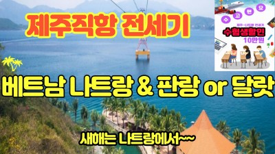 수고핸요~~ 수험생할인!!! 나트랑&달랏or판랑(사막투어)-23년상품마감-24년 전세기 진행예정