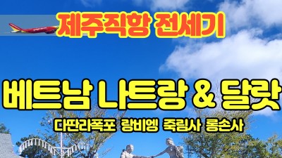 마감-6월엔 전세기로 달랏으로 떠나자~~~!! 06월06일 출발~~