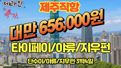 하나투어와 함께 하는 제라진 특가-대만 야류 지우펀 단수이-마감