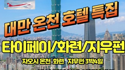 12월02일 대만 화련 3박4일-온천호텔 특집(산천or가마란)!!-23년상품 마감