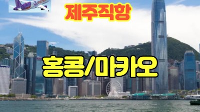 제주 직항 홍콩/마카오 24년 01월부터 매주 목요일 출발~~