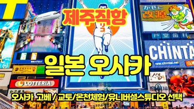 마감-가자~~ 오사카로!! -고베 교토 유니버셜선택관광-현재 금액인하된 날이 있으니 전화문의로 확인해주세요