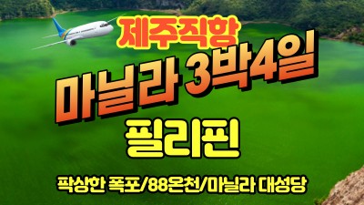 필리핀 마닐라 3박4일-23년상품마감-24년 전세기 진행예정