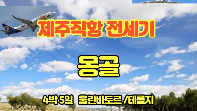 24년 첫 몽골!! 5회 8항차 전세기 운항합니다~~