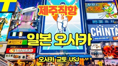 하나투어와 함께 떠나는 오사카 여행~~-마감