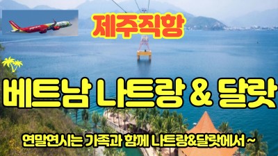 겨울방학 특집  연말엔 아이들과 나트랑 달랏으로~~