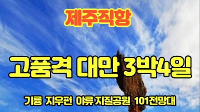 그랜드 하얏트-고품격 타이페이/단수이/기륭 4일-노팁 노옵션  04월~10월까지~~