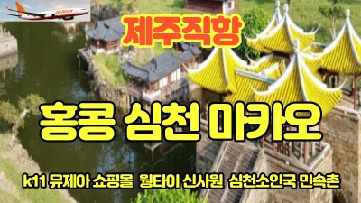 03월4일 11일  홍콩 심천 마카오 FULL 관광~~!!-마감