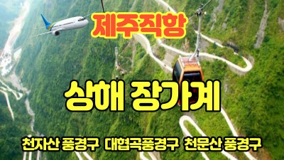 마감-04월17일 장가계 노팁 노옵션~~!!