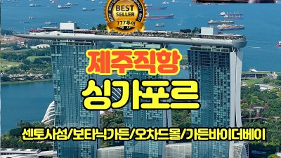 마감-재업로드 노쇼핑 04월~10월까지!!  오로지 싱가포르 관광~~