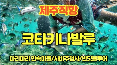 제주 직항 코타키나발루 ~~-23년상품 마감-24년 전세기 예정