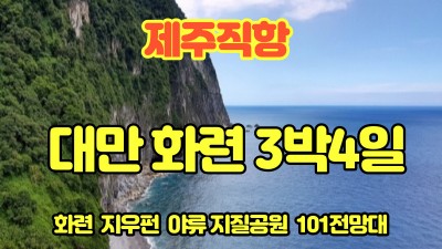 화련지진산사태로 마감-대만화련일정~~!! 04월~10월까지^^