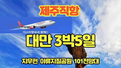 이스타와 함께하는 대만 3박5일~~