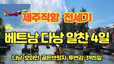 24년 첫 다낭 2월 전세기는 취소되었습니다-03/02 출발합니다 일정표 재 업데이트 합니다