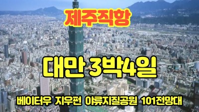 4월~10월까지 t-way 와 함께~~ 실속만 모아 꽉 채운 알찬 대만여행!! 101 전망대 포함