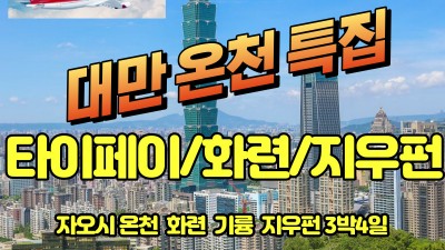 대만 온천특집~~ 주중출발고객 자오시 온천호텔 특전!!