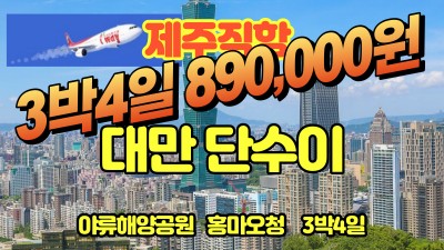 대만 단수이 3박4일-23년상품 마감