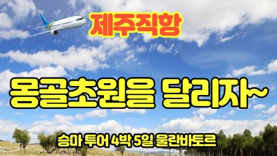 드넓은 초원을 달려보자~~ 몽골 승마 제주직항 전세기-23년상품 마감-24년 6월 전세기 예정