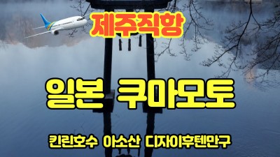 가을 해외여행 은 제주 전세기로~~~일본 쿠마모토 2박3일-23년상품마감-24년 전세기 진행예정