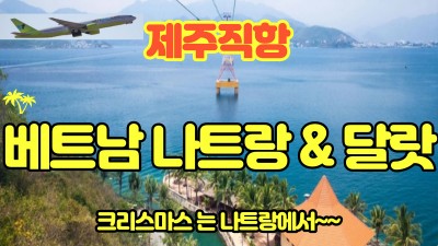 크리스마스는  나트랑&달랏 에서~~-23년 상품 마감-24년 전세기 진행예정