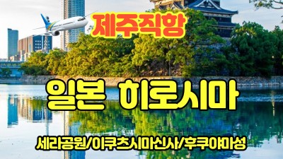 일본 히로시마 2박3일-23년상품마감-24년 전세기 진행예정