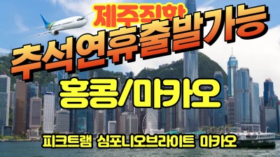 홍콩/마카오 추석연휴출발