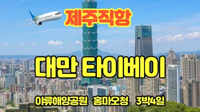 타이베이 3박4일