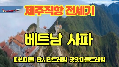 마감   트레킹은 사파로~~!! 04월27일 전세기출발 50명 한정모집중~