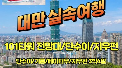 23년 상품 마감 12월20일 대만 단수이 기륭 알뜰여행-101타워전망대포함!!849,000원~~~~