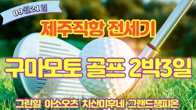 09/21 구마모토로 골프가자~
