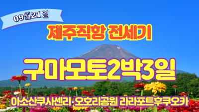 09/21 구마모토 관광패키지~~!!