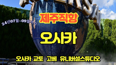 24년07월~09월까지 오사카 여행~~