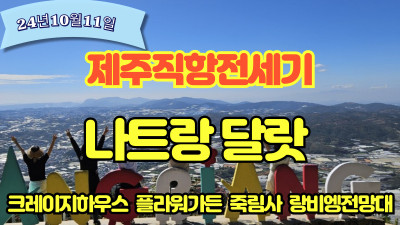 24년 10월 11일 제주직항 나트랑 달랏 전세기