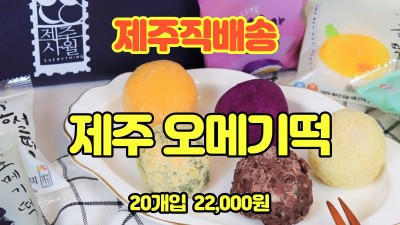 오메기떡 20개입  22,000원